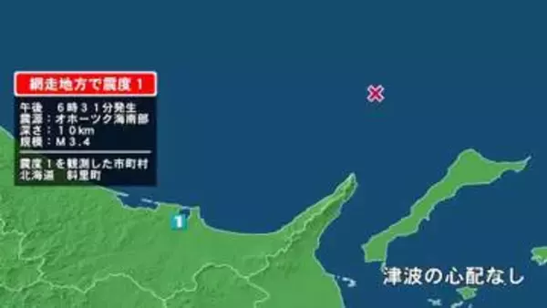 北海道で最大震度1の地震　北海道・斜里町