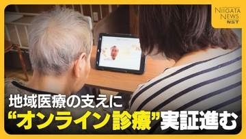 【医療】高齢化で“支える側”の負担増…実証進む“オンライン診療”が地域医療の支えに「必要な場所に必要な医療届けられる」新潟