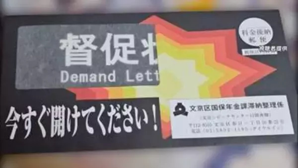 「開封開封開封開封ぅ」東京・文京区の奇抜な「督促状」が物議　“目立つデザイン”導入後、国保収納率96％に上昇　担当者「配慮足りず反省」