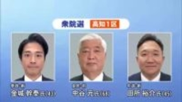【衆院選2026】高知1区に3人立候補　自民党前職と参政党・中道改革連合の新人が三つどもえの戦い