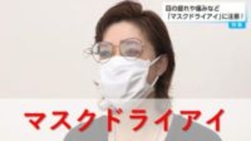 「マスクドライアイ」日常的にマスクを長時間着用する人は要注意！　感染症・花粉対策で目の乾燥を引き起こす…専門家に対策を聞いた