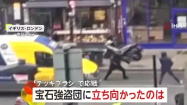 “宝石強盗団”が白昼堂々バイクで突入“商品強奪”…ナイフで威嚇する見張り役に市民が“デッキブラシ”で応戦も　イギリス・ロンドン