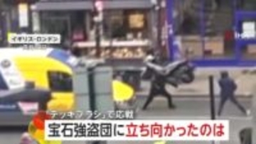 “宝石強盗団”が白昼堂々バイクで突入“商品強奪”…ナイフで威嚇する見張り役に市民が“デッキブラシ”で応戦も　イギリス・ロンドン