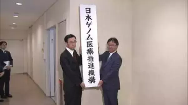 「ゲノム医療」推進する新機構が設立　遺伝子情報の解析で体質や病状に合わせた医療の実現へ　年間7000件の解析を目標