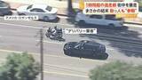 「白昼のカーチェイス　デリバリーバイクも追跡に“参戦”、逃走車を止めようと試みる　逃走劇は１時間超に　アメリカ・カリフォルニア州」の画像1