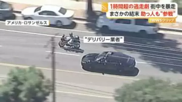 白昼のカーチェイス　デリバリーバイクも追跡に“参戦”、逃走車を止めようと試みる　逃走劇は１時間超に　アメリカ・カリフォルニア州