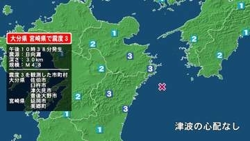 大分県で最大震度3の地震　大分県・臼杵市、津久見市、佐伯市、豊後大野市、宮崎県・延岡市、宮崎美郷町