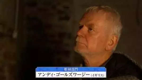 大自然が素材　アンディ・ゴールズワージー氏　世界文化賞「彫刻部門」
