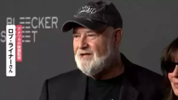 事件前夜に激しい口論か「スタンド・バイ・ミー」のロブ・ライナー監督夫妻殺害容疑で息子（32）逮捕…精神的問題や薬物使用を母親が相談