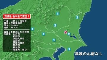 茨城県で最大震度2の地震　茨城県・水戸市、常陸太田市、笠間市、常陸大宮市、城里町、石岡市、筑西市、桜川市