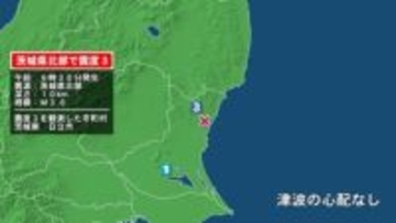 茨城県で最大震度3の地震　茨城県・日立市