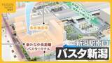 「完成はいつ？新潟駅南口『バスタ新潟』 にぎわい創出へ“集客施設”設置を計画「時間かかってもいずれ実現を」」の画像1