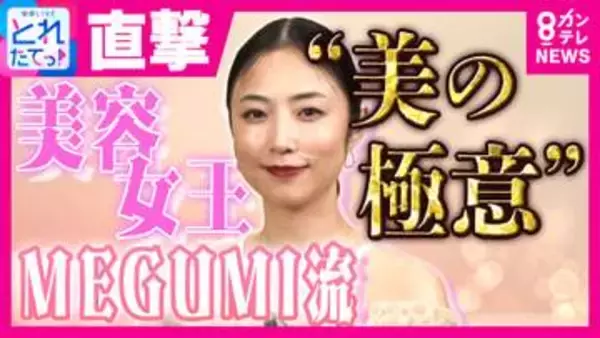 「44歳の今が一番元気」　MEGUMIが明かす40代ダイエットの3本柱は「食事制限・腹筋・ほぐす」