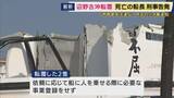 「「事業登録せずに船運航」疑い死亡した船長を刑事告発　文科省は「教育基本法違反」として改善求める　沖縄・辺野古沖で船転覆　同志社国際高校の生徒と船長が死亡」の画像1