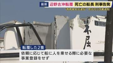 「事業登録せずに船運航」疑い死亡した船長を刑事告発　文科省は「教育基本法違反」として改善求める　沖縄・辺野古沖で船転覆　同志社国際高校の生徒と船長が死亡