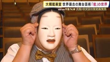 「家の中に能舞台を持つのが誇り」兵動さんも驚いた世界最古の芸能「能」の独自文化　「能は興行じゃない」29歳能楽師が語る歴史　豊臣ゆかりの鳥居が低い理由は？【兵動大樹今昔さんぽ】