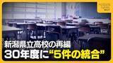 「新潟県立高校は21校減⇒64校に 『糸魚川』と『糸魚川白嶺』の統合など30年度に“5件の統合”実施へ」の画像1