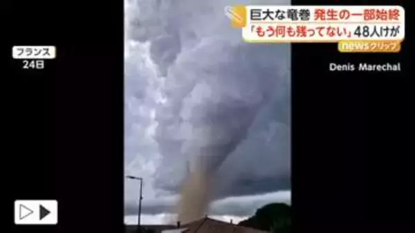 「もう何も残ってない」巨大竜巻発生の一部始終　渦巻く雲…強風が街を襲う　住宅330棟被害、48人けが　フランス