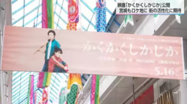 映画『かくかくしかじか』原作者・東村アキコさん「だまくらまして連れてって！」　地元宮崎は大盛り上がり【2025人気記事】