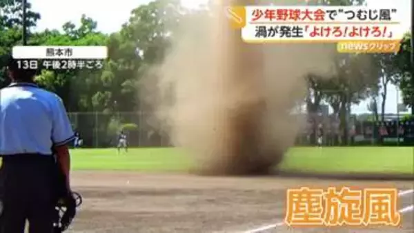 少年野球大会で現れた巨大な“砂の渦”　強い日差しが空気温め上昇気流に…自然現象「塵旋風」にグラウンド騒然　熊本市