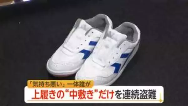 「次は自分かも…」上履きの“中敷きだけ”の盗難相次ぐ　富山県内14の高校で被害　被害生徒は「部活で活躍」の共通点も