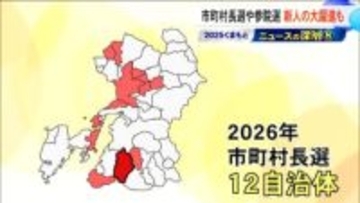 2026年は熊本県内12自治体で市町村長選　2025年夏の参院選では自民党が議席を死守『くまもとニュースの深層』【熊本発】