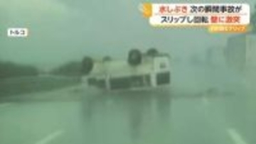 高速道路で走行中の車がスリップし中央分離帯に衝突…ひっくり返りながら回転　後続車は急ハンドルで回避　トルコ