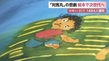 784人の子どもが犠牲になった対馬丸事件を語り継ぐ絵本に作者が込めた“不合理”に抗う気持ち