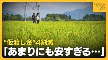 【コメ余り】民間在庫量“過去最大”で“仮渡し金”4割減「あまりにも安すぎる」　大幅下落＋資材高騰で“廃業”危惧も「経営成り立たなくなる」新潟
