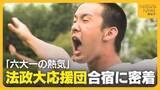 「【密着】「六大学一の熱気」法政大学“応援団”の新潟合宿！声枯らし足は痙攣…過酷な練習のウラに譲れない思い「選手たちの努力超えなければ」」の画像1