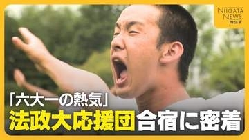【密着】「六大学一の熱気」法政大学“応援団”の新潟合宿！声枯らし足は痙攣…過酷な練習のウラに譲れない思い「選手たちの努力超えなければ」