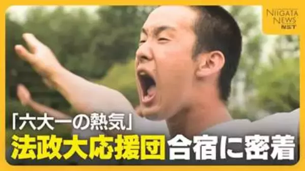 【密着】「六大学一の熱気」法政大学“応援団”の新潟合宿！声枯らし足は痙攣…過酷な練習のウラに譲れない思い「選手たちの努力超えなければ」
