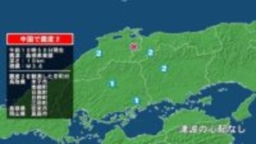 鳥取県で最大震度2の地震　鳥取県・米子市、鳥取南部町、日南町、鳥取日野町、江府町、島根県・安来市