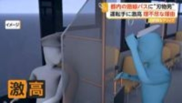 「遅い！」路線バスで“刃物男”が運転手に理不尽に激高　交番へ駆け込む運転手追いかけ現行犯逮捕　東京・中野区