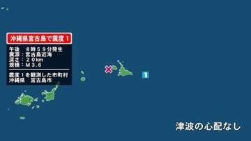 沖縄県で最大震度1の地震　沖縄県・宮古島市