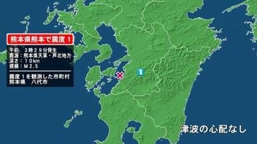 熊本県で最大震度1の地震　熊本県・八代市