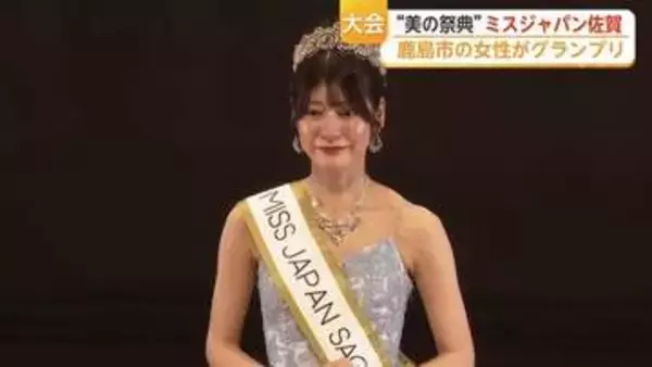 ミスジャパン佐賀大会　グランプリに鹿島市出身・岡佑香さん　「誇りと責任と経験を胸に、胸を張って挑戦していきたい」