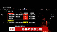 【速報】青森県東方沖の地震はM7.6　八戸市で6強、6弱は青森県おいらせ町、階上町