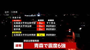 【速報】青森県東方沖の地震はM7.6　八戸市で6強、6弱は青森県おいらせ町、階上町