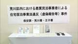 「「他の業者もやっていたから…」条例違反の平日に民泊営業　民泊新法違反容疑で民泊業者を初検挙　東京・荒川区」の画像1