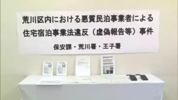 「他の業者もやっていたから…」条例違反の平日に民泊営業　民泊新法違反容疑で民泊業者を初検挙　東京・荒川区