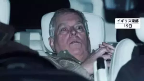 イギリス・アンドルー元王子逮捕に衝撃　トランプ大統領「残念だ。とても悲しい」　富豪エプスタイン氏に機密情報漏洩か…釈放も捜査継続