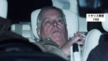 イギリス・アンドルー元王子逮捕に衝撃　トランプ大統領「残念だ。とても悲しい」　富豪エプスタイン氏に機密情報漏洩か…釈放も捜査継続