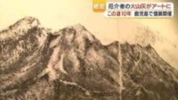「厄介者」が作品になる　桜島の火山灰だけで描き続けた10年、火山灰アーティスト・植村恭子の挑戦