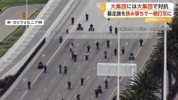 警察100人が橋を封鎖、暴走するバイク集団を“一斉取り締まり”　海へ飛び込み逃走も次々確保　バイクなど77台押収　アメリカ