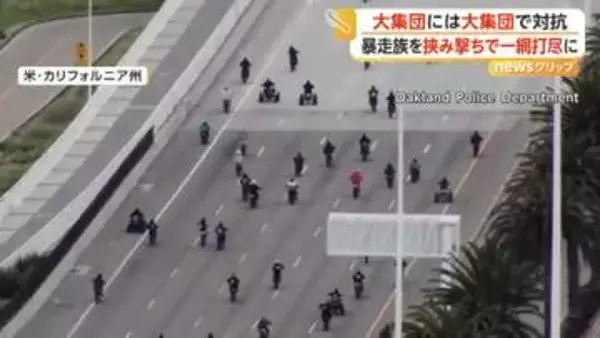 警察100人が橋を封鎖、暴走するバイク集団を“一斉取り締まり”　海へ飛び込み逃走も次々確保　バイクなど77台押収　アメリカ