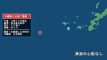 沖縄県で最大震度1の地震　沖縄県・久米島町