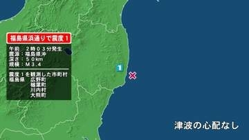 福島県で最大震度1の地震　福島県・福島広野町、楢葉町、川内村、大熊町