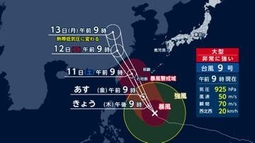 大型で非常に強い「台風9号」あす沖縄に接近　土曜日には最大瞬間風速70メートル予想　災害級の暴風に厳重警戒