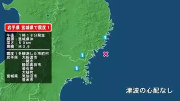 岩手県で最大震度1の地震　岩手県・大船渡市、陸前高田市、釜石市、大槌町、一関市、宮城県・気仙沼市、登米市